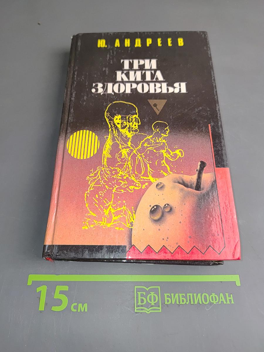 Три кита здоровья