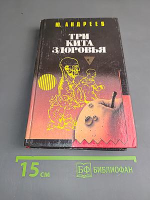Три кита здоровья