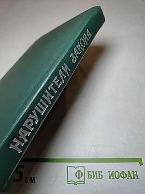 Нарушители закона