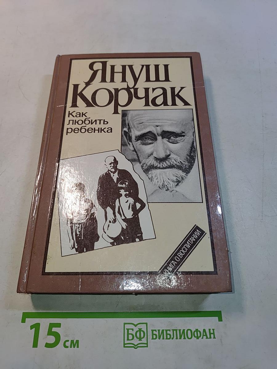 Как любить ребенка