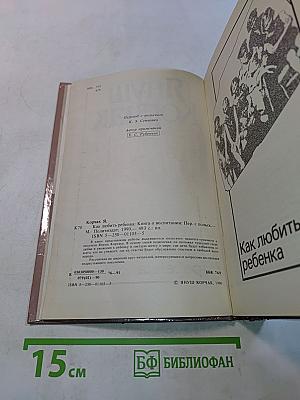 Как любить ребенка