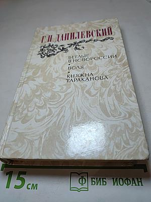 Беглые в Новороссии. Воля. Княжна Тараканова