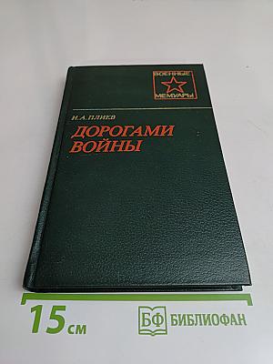 Дорогами войны