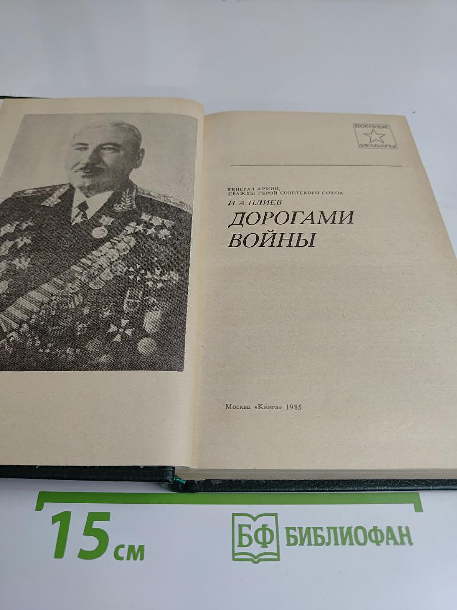 Дорогами войны