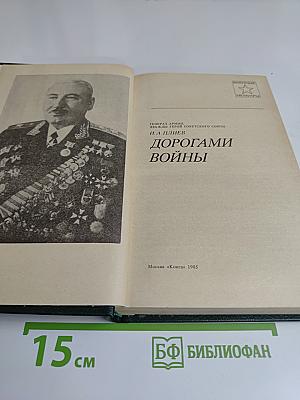 Дорогами войны