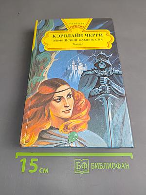 Эльфийский камень сна. Трилогия