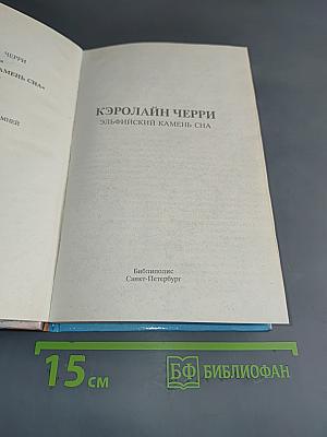Эльфийский камень сна. Трилогия