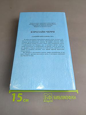 Эльфийский камень сна. Трилогия