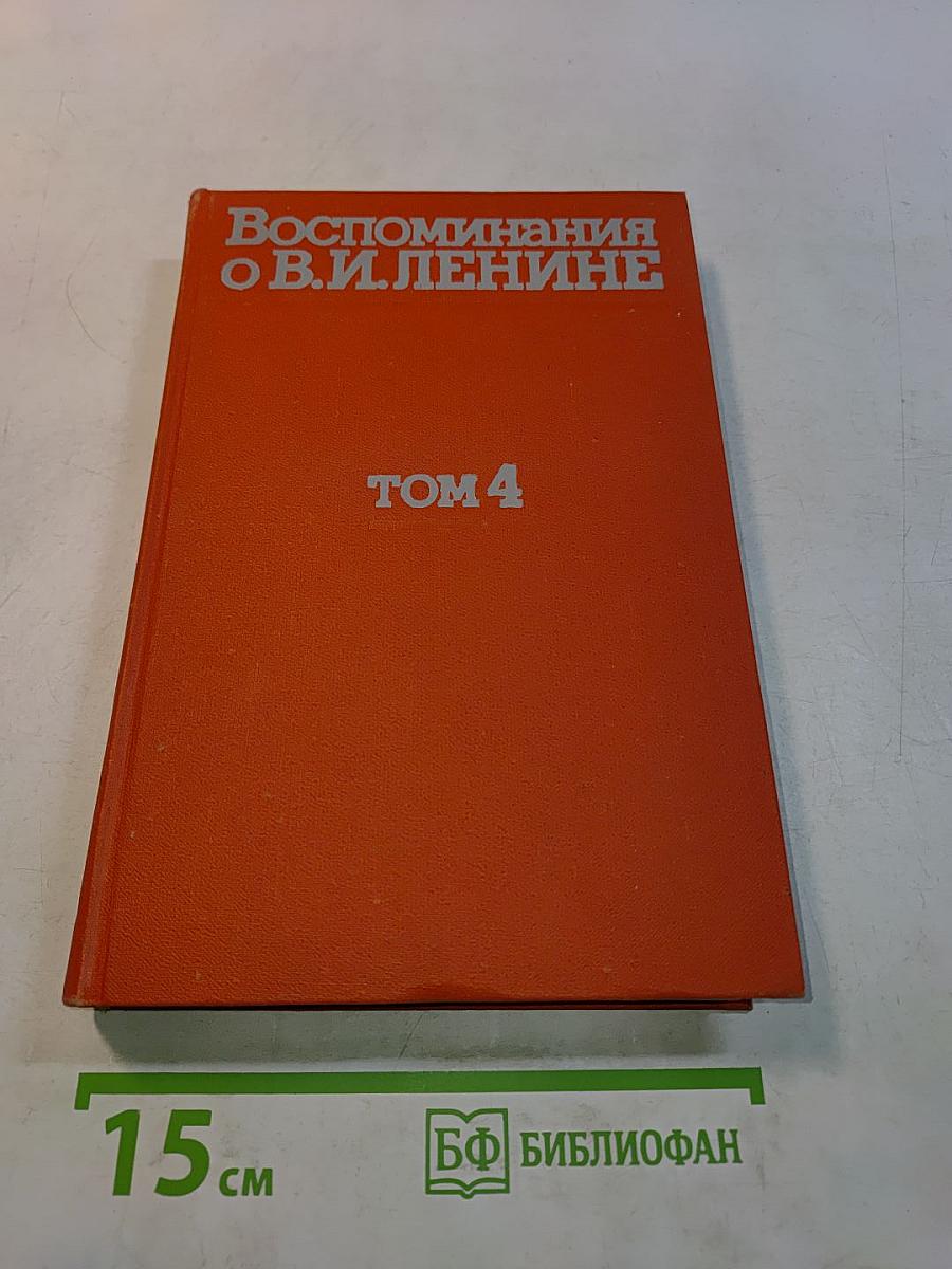 Воспоминания о Владимире Ильиче Ленине. Том 4