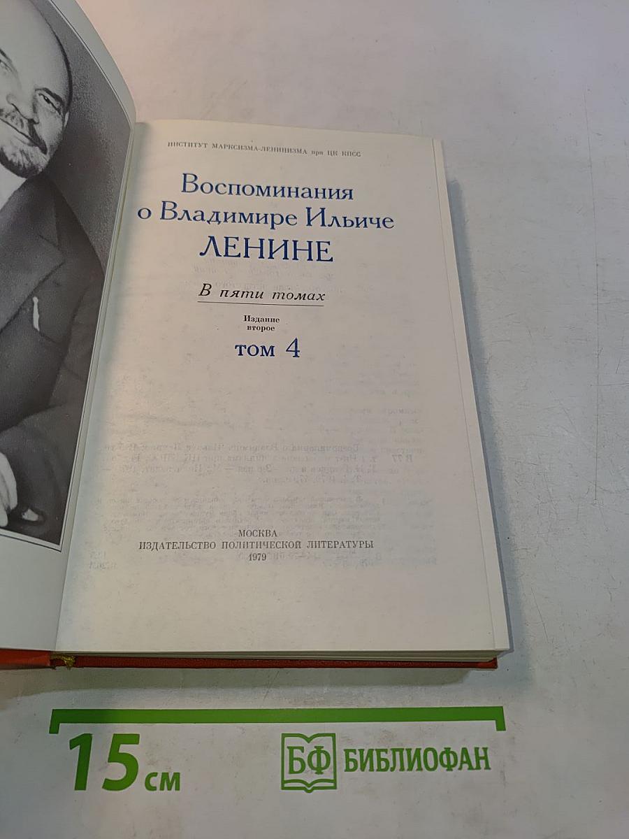 Воспоминания о Владимире Ильиче Ленине. Том 4