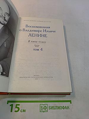 Воспоминания о Владимире Ильиче Ленине. Том 4