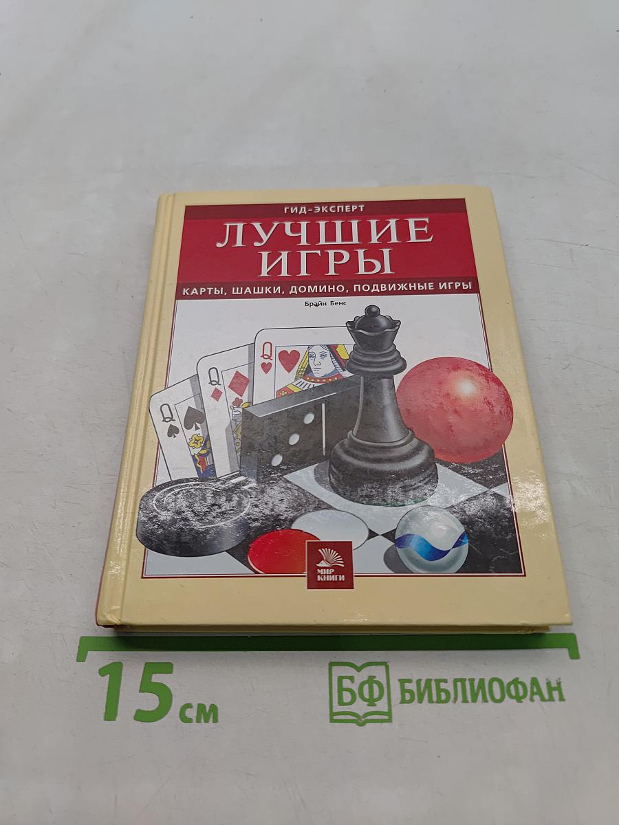 Лучшие игры. Карты, шашки, домино, подвижные игры
