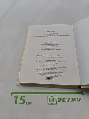 Лучшие игры. Карты, шашки, домино, подвижные игры