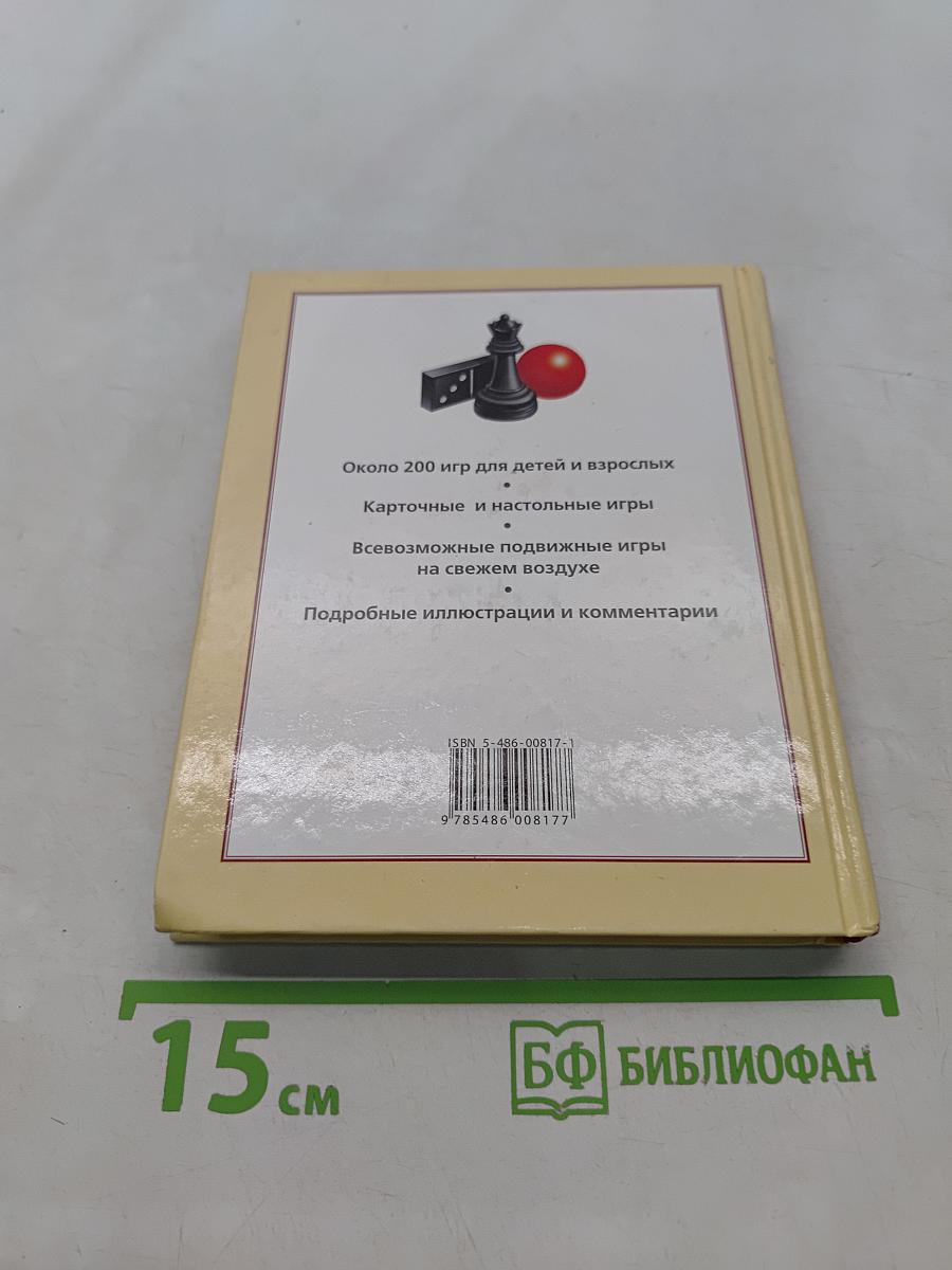 Лучшие игры. Карты, шашки, домино, подвижные игры