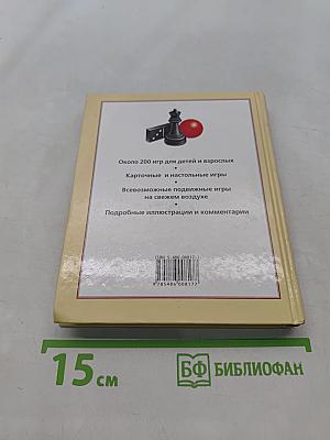 Лучшие игры. Карты, шашки, домино, подвижные игры