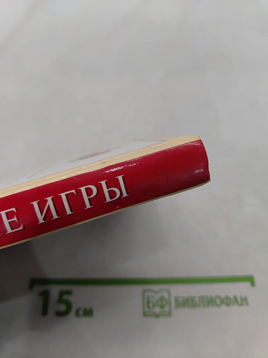 Лучшие игры. Карты, шашки, домино, подвижные игры