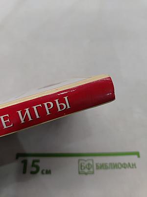 Лучшие игры. Карты, шашки, домино, подвижные игры