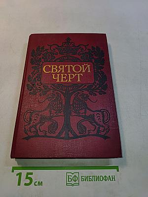 Святой черт. Тайна Григория Распутина