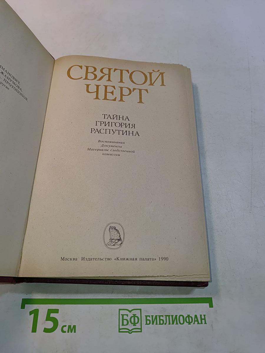 Святой черт. Тайна Григория Распутина