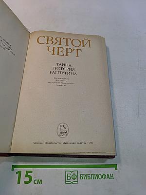 Святой черт. Тайна Григория Распутина