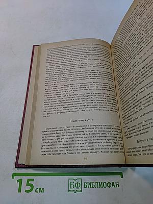 Святой черт. Тайна Григория Распутина
