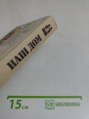 Наш дом