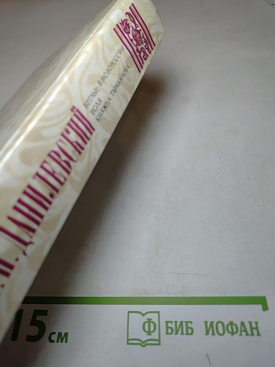 Беглые в Новороссии. Воля. Княжна Тараканова