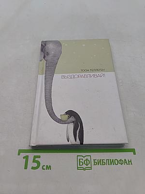 Выздоравливай!