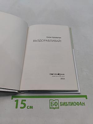 Выздоравливай!