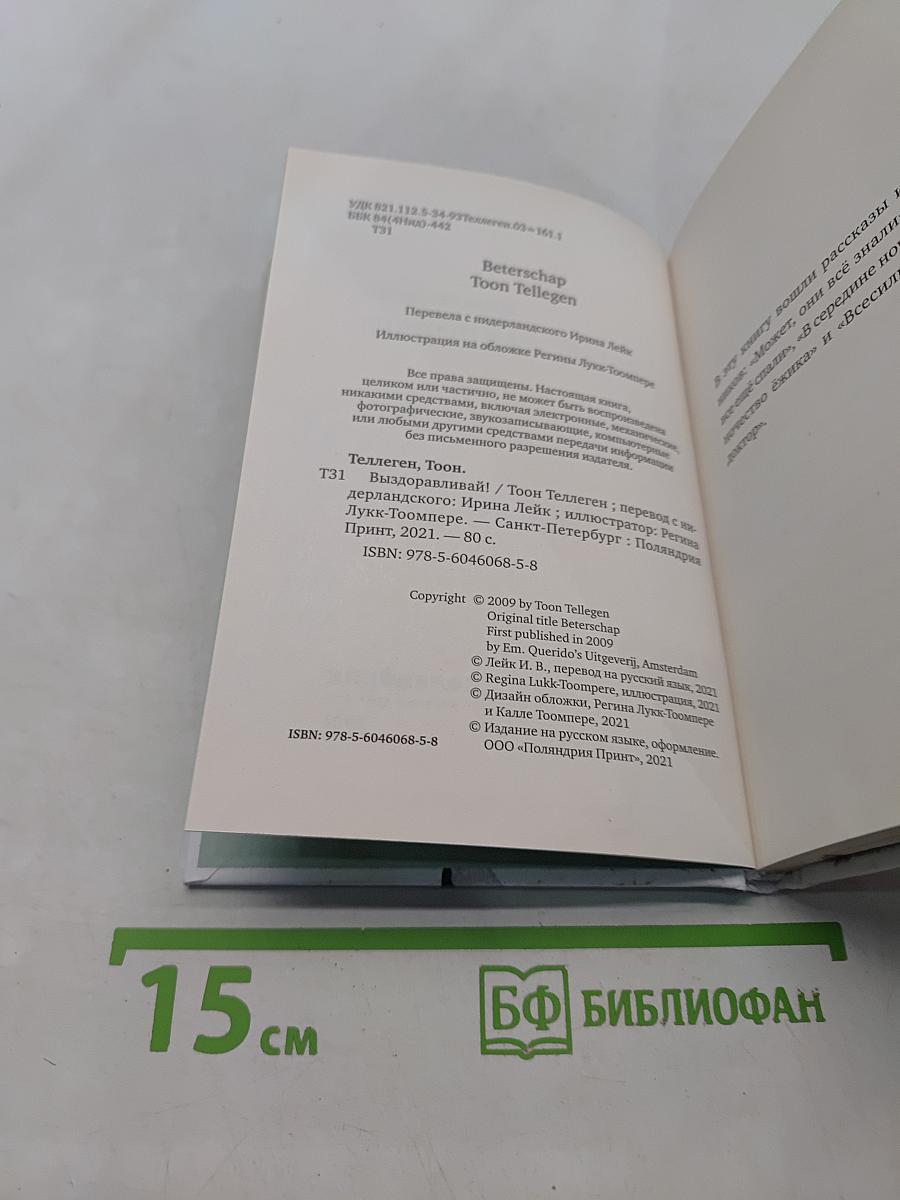 Выздоравливай!