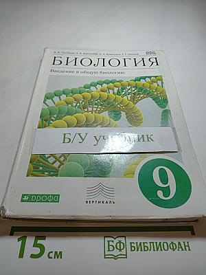 Биология. Введение в общую биологию, 9 класс