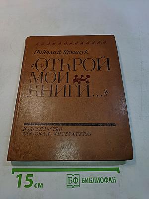 Открой мои книги...