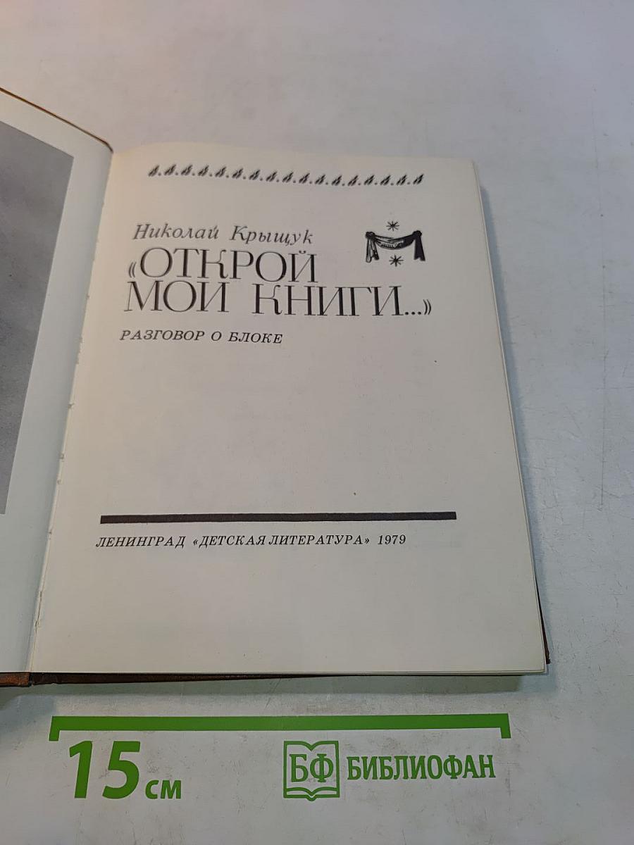 Открой мои книги...