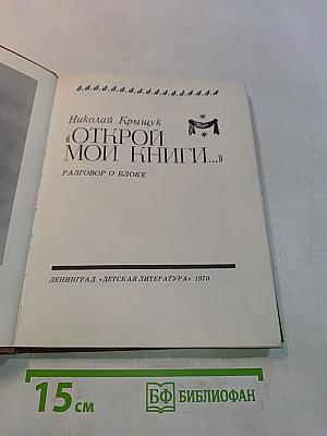 Открой мои книги...