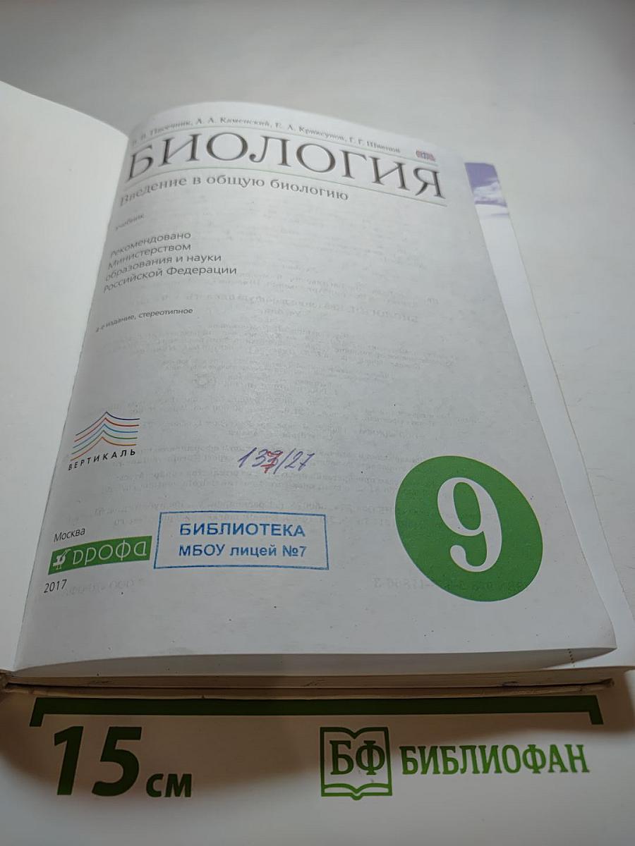 Биология. Введение в общую биологию, 9 класс