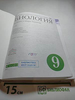 Биология. Введение в общую биологию, 9 класс
