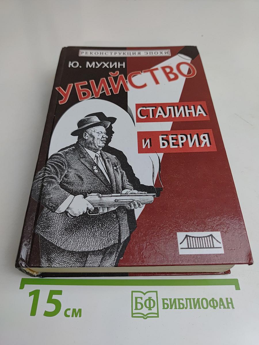 Убийство Сталина и Берия
