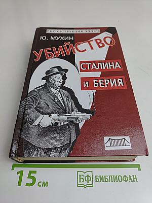 Убийство Сталина и Берия