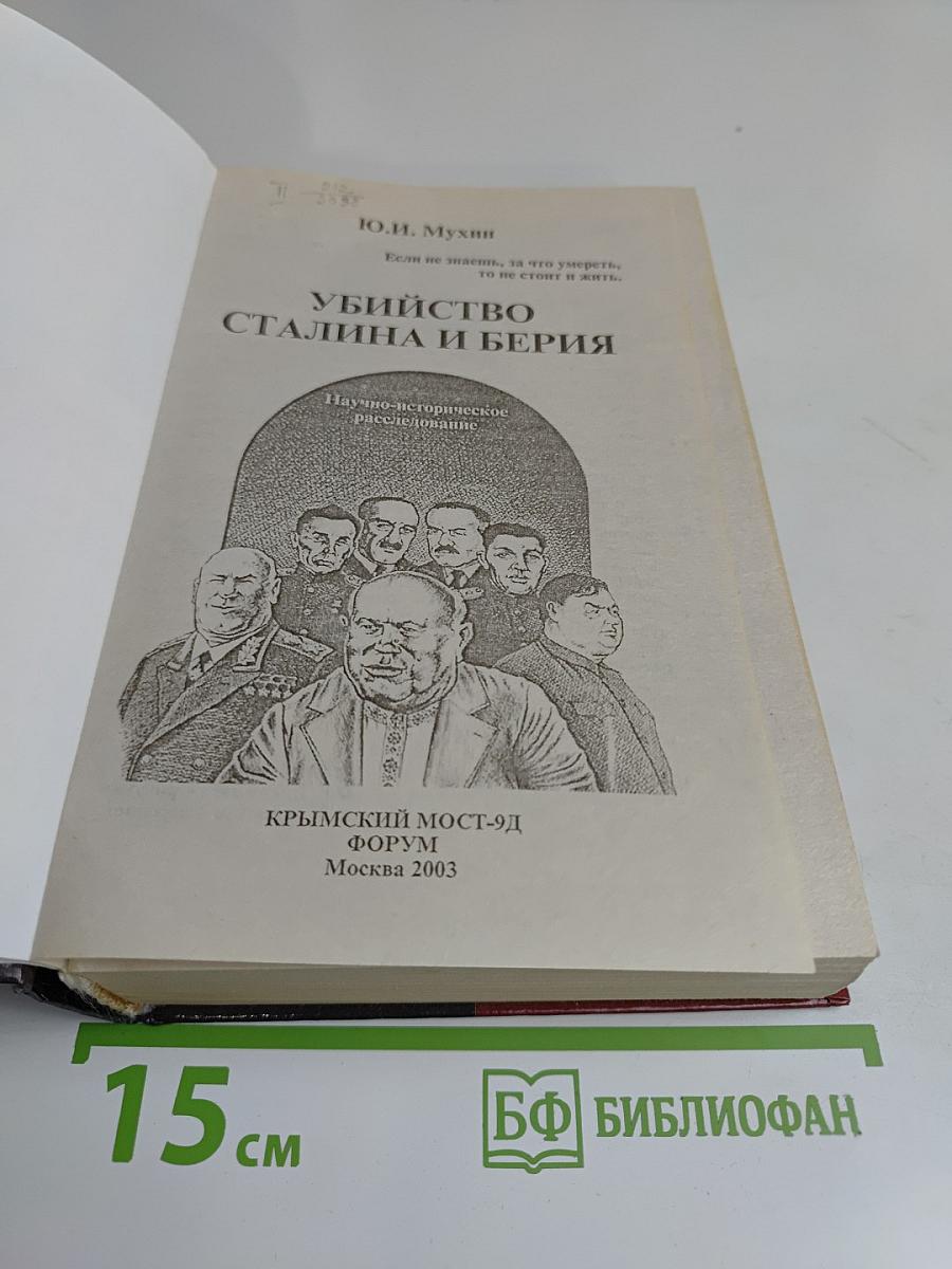 Убийство Сталина и Берия