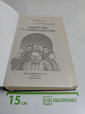 Убийство Сталина и Берия