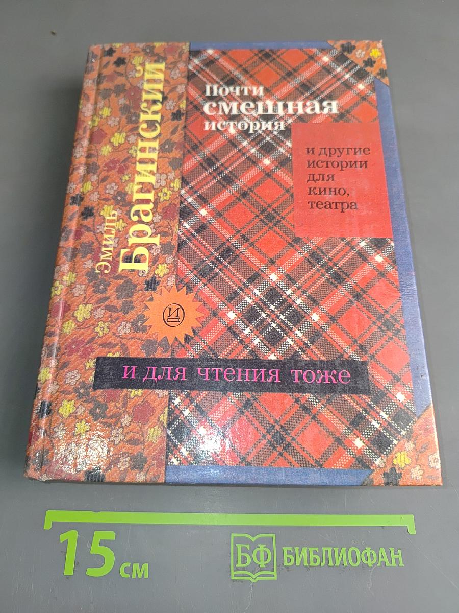 Почти смешная история и другие истории для кино, театра и для чтения тоже