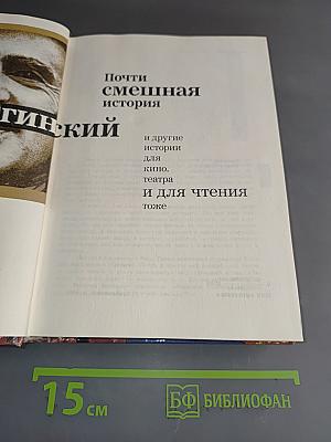 Почти смешная история и другие истории для кино, театра и для чтения тоже