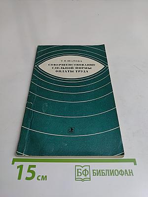 Совершенствование сдельной формы оплаты труда