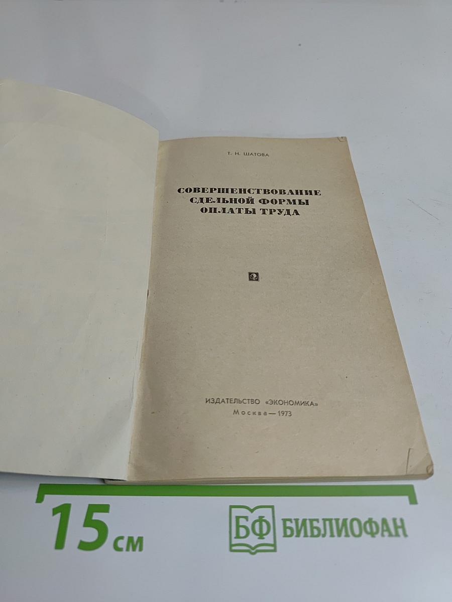 Совершенствование сдельной формы оплаты труда