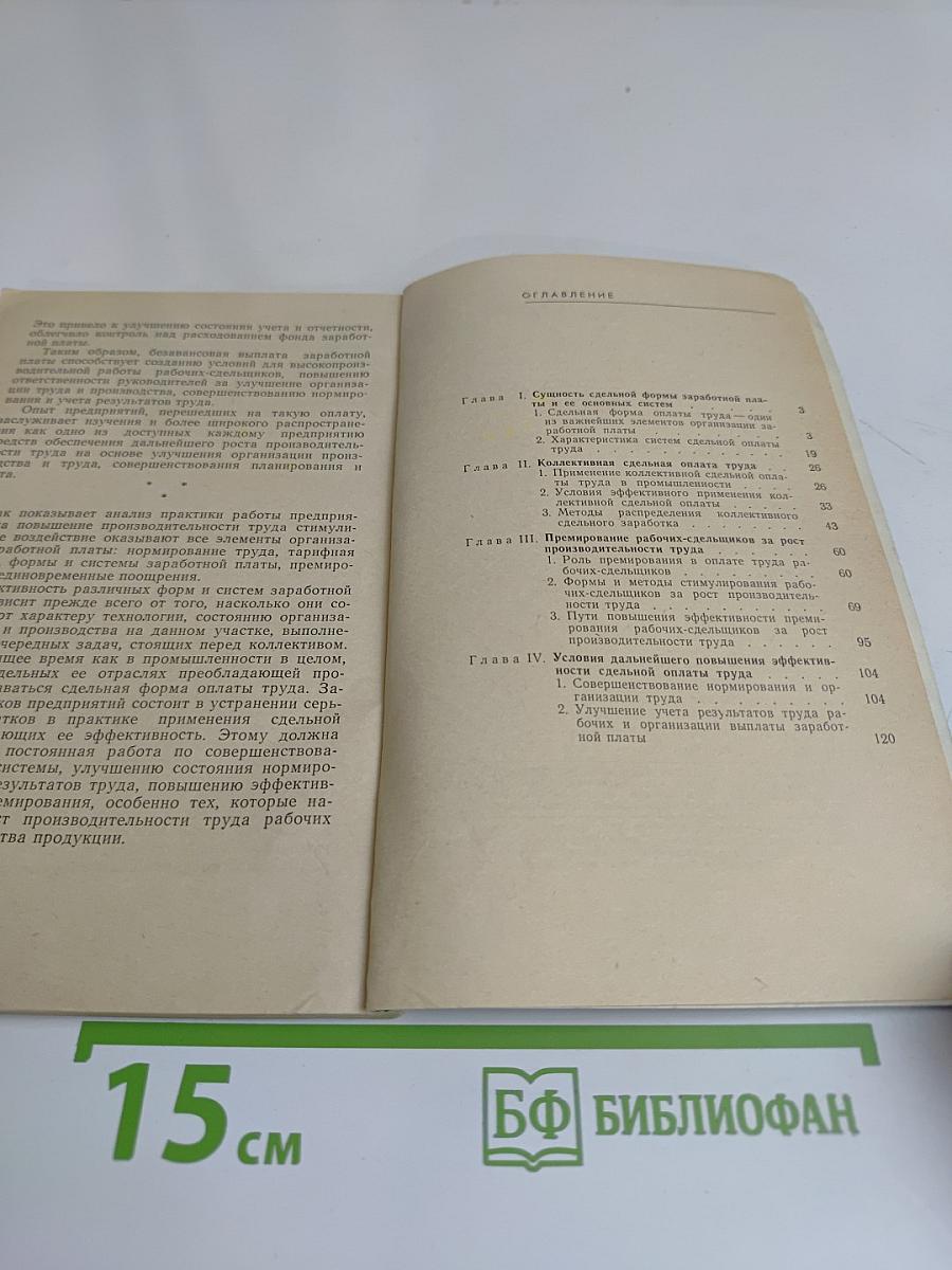 Совершенствование сдельной формы оплаты труда