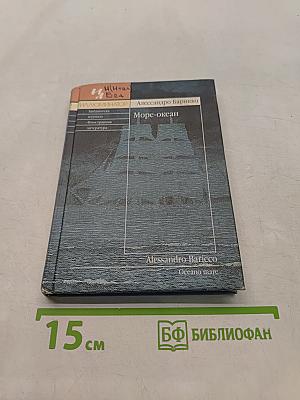 Море-океан