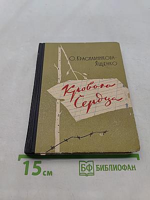 Кровавое сердце
