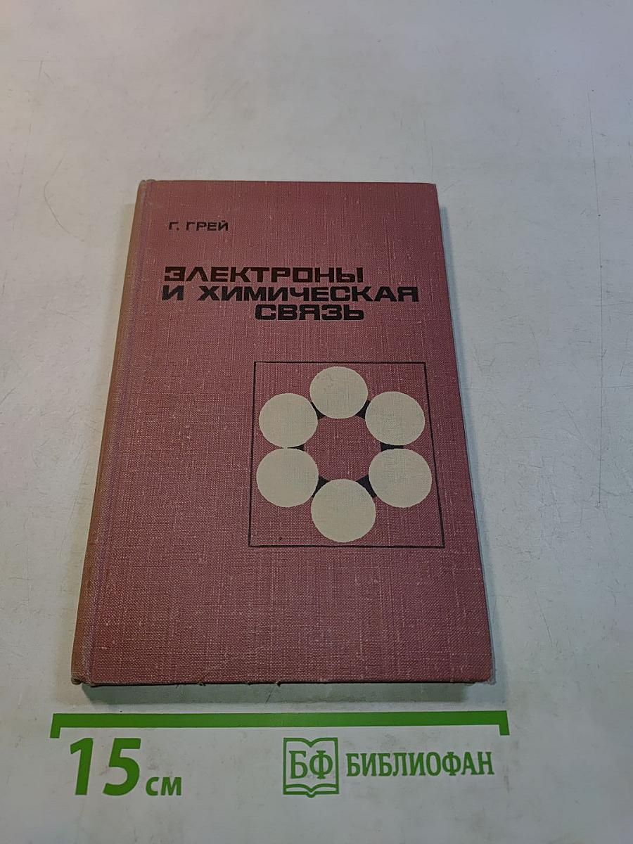 Электроны и химическая связь