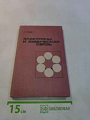 Электроны и химическая связь