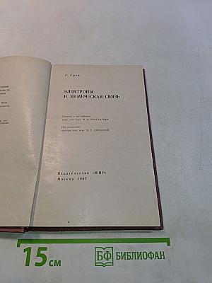 Электроны и химическая связь
